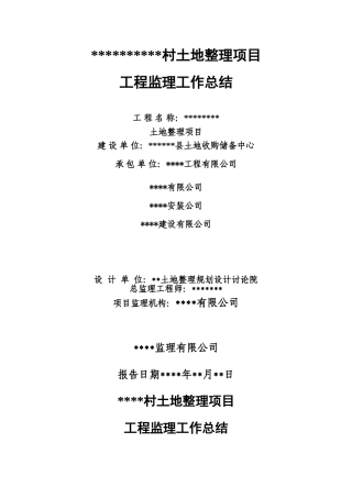 土地整理项目工程监理工作总结