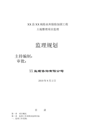 土地整理项目监理规划