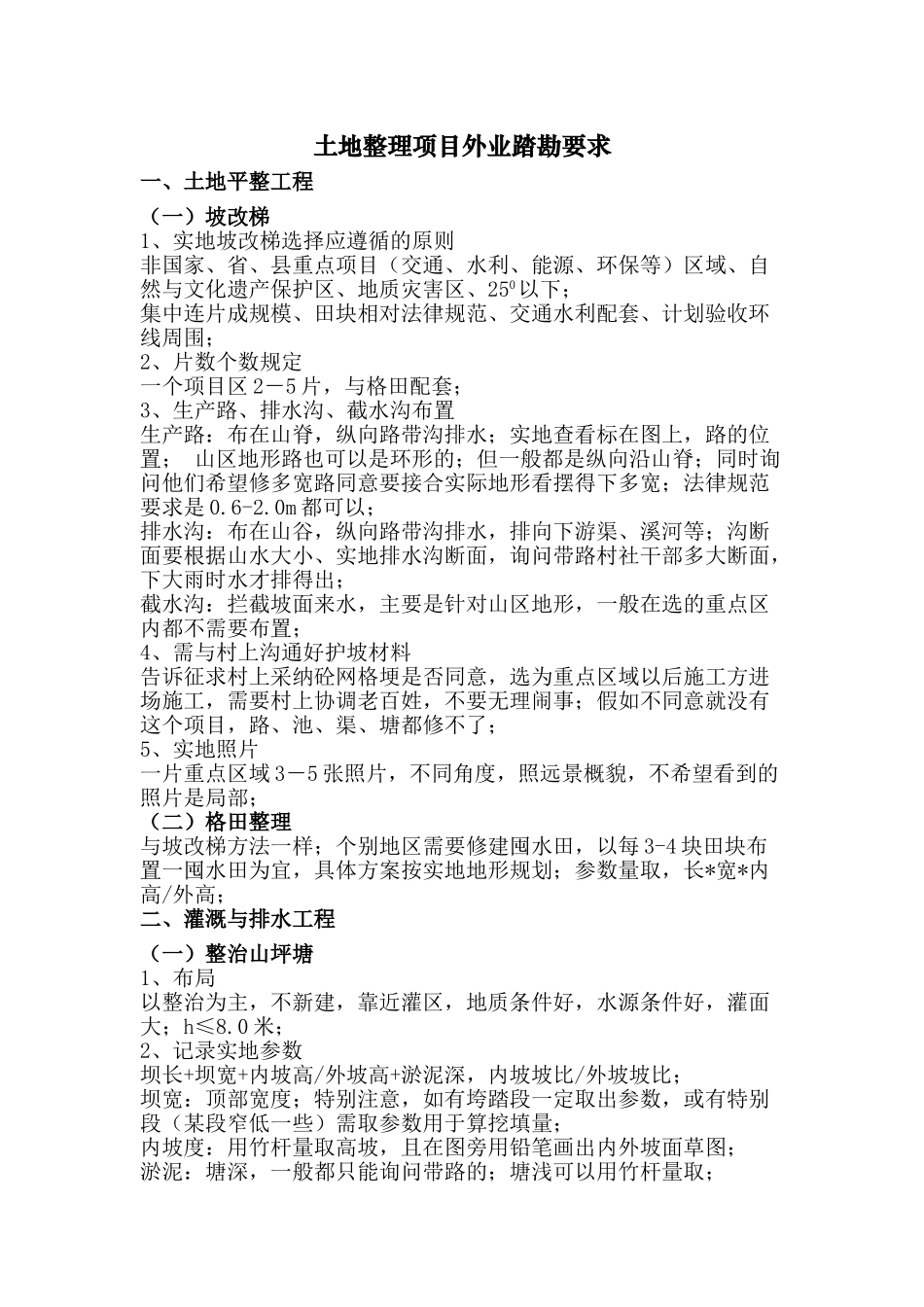 土地整理项目外业踏勘要求_第1页