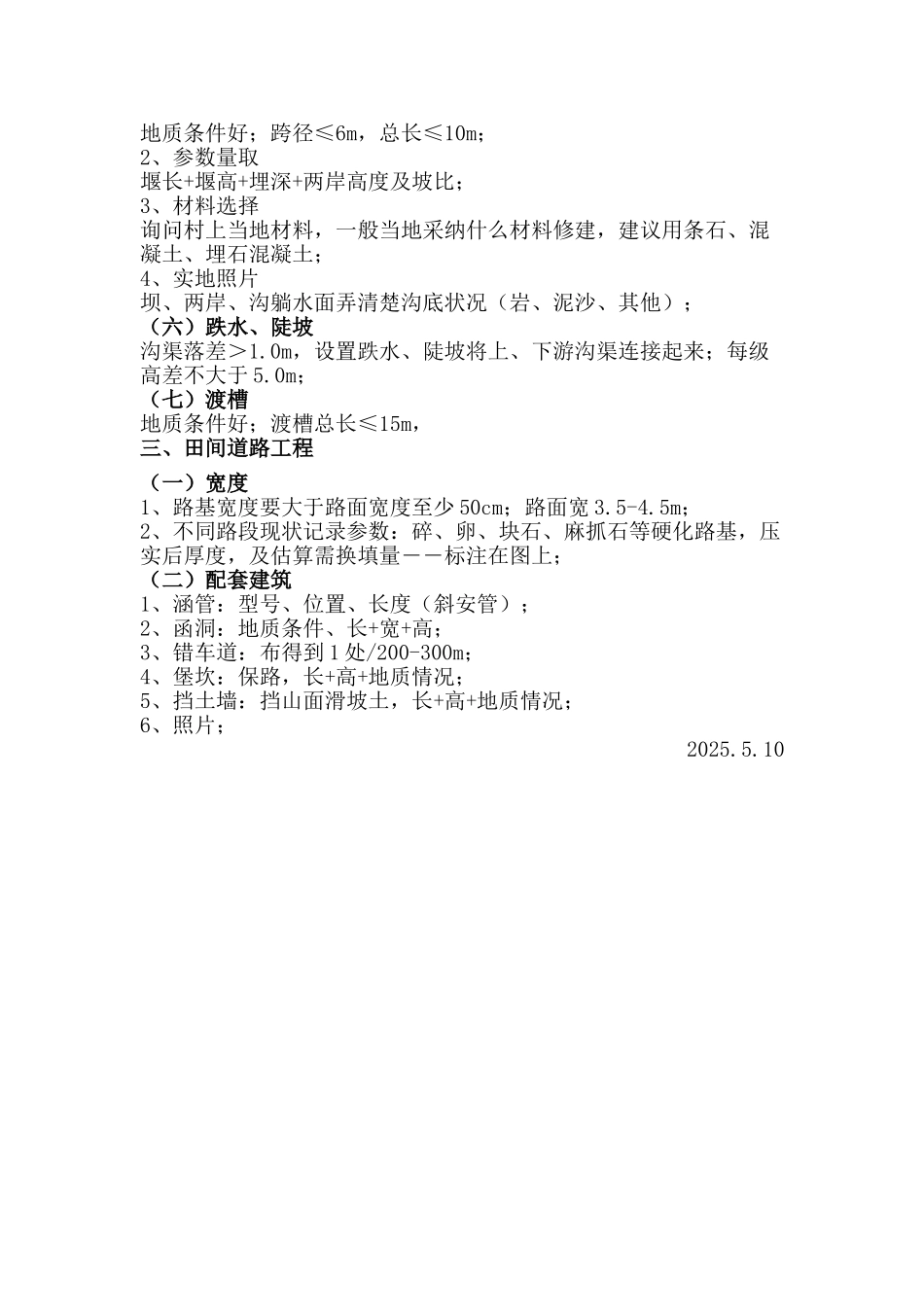 土地整理项目外业踏勘要求_第3页