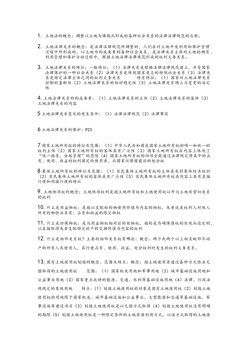 土地法学期末考试复习资料_第1页