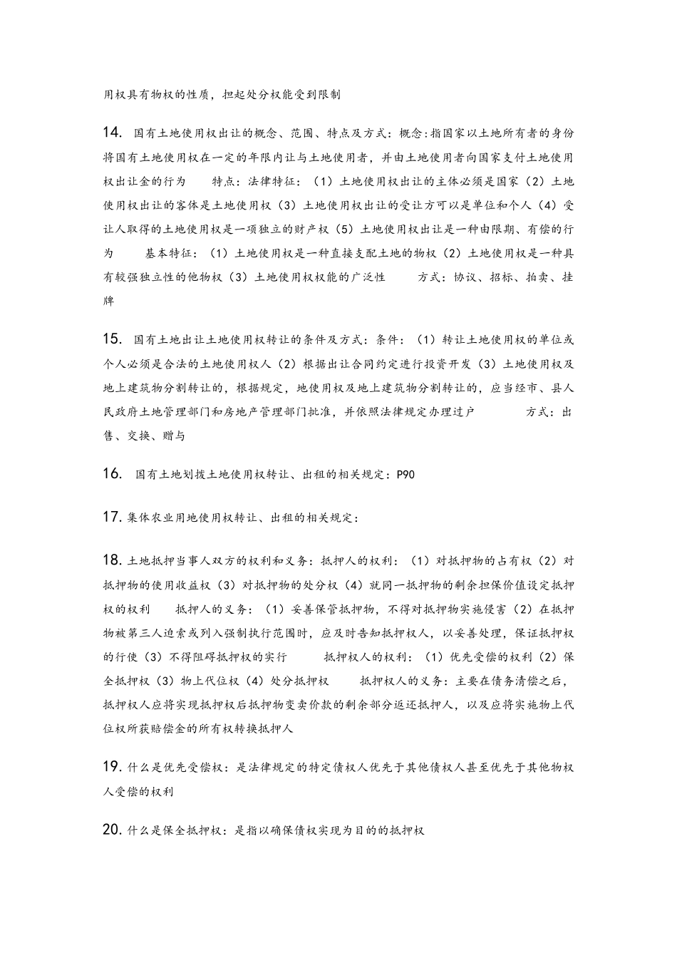 土地法学期末考试复习资料_第2页