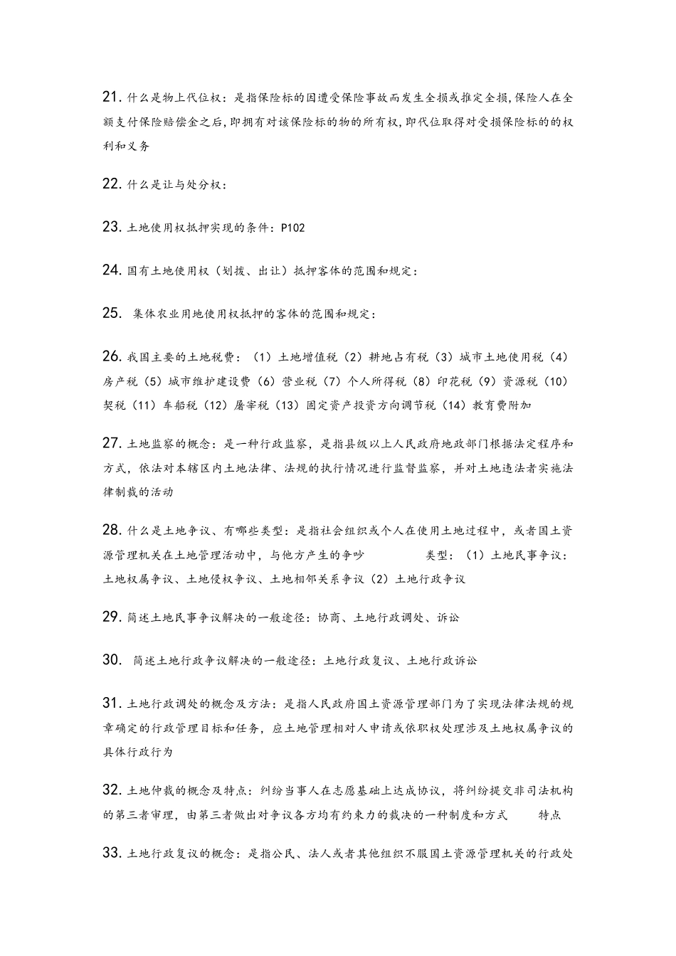 土地法学期末考试复习资料_第3页