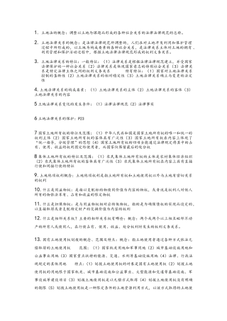 土地法学期末考试复习资料