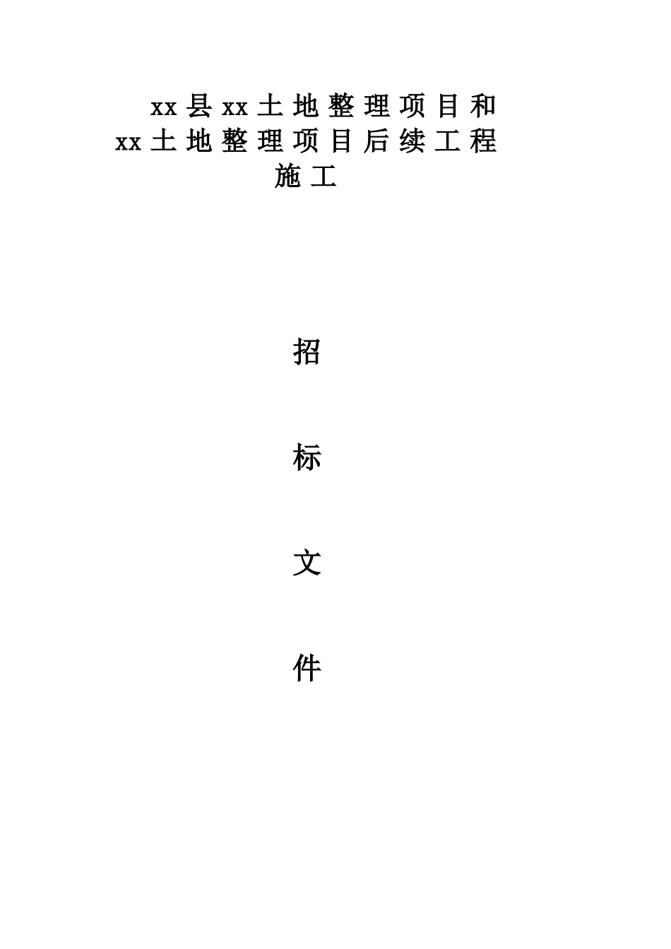 土地整理项目施工招标文件_第1页