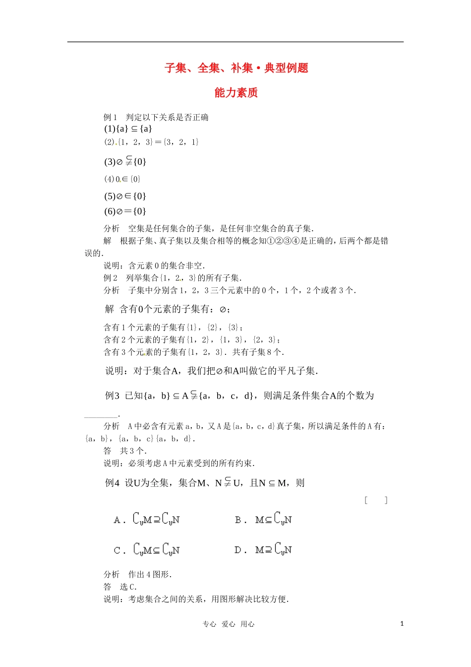 高中数学 典型例题分析 子集、全集、补集素材 新人教A版必修1_第1页