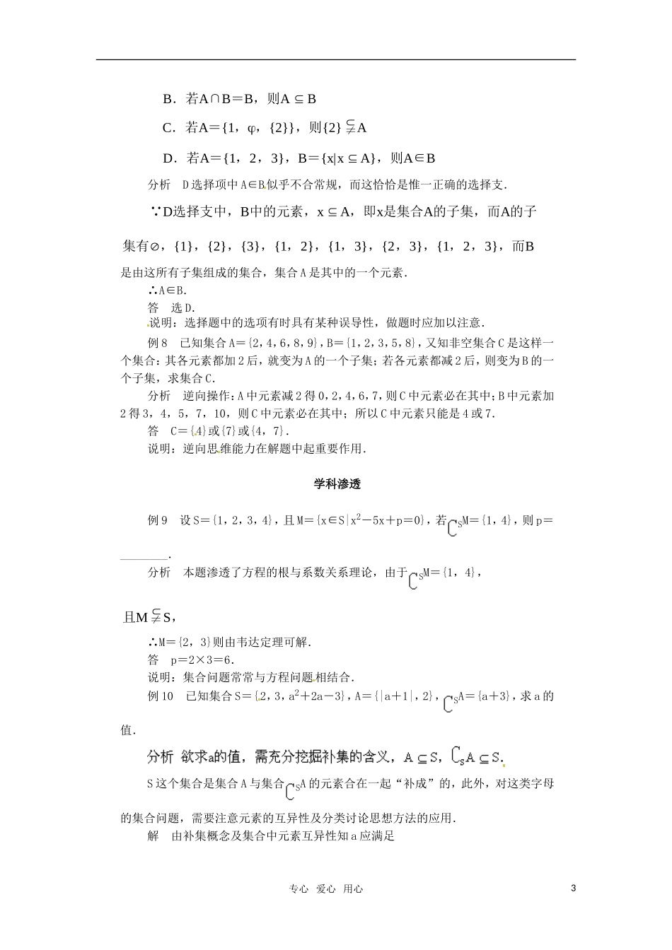 高中数学 典型例题分析 子集、全集、补集素材 新人教A版必修1_第3页