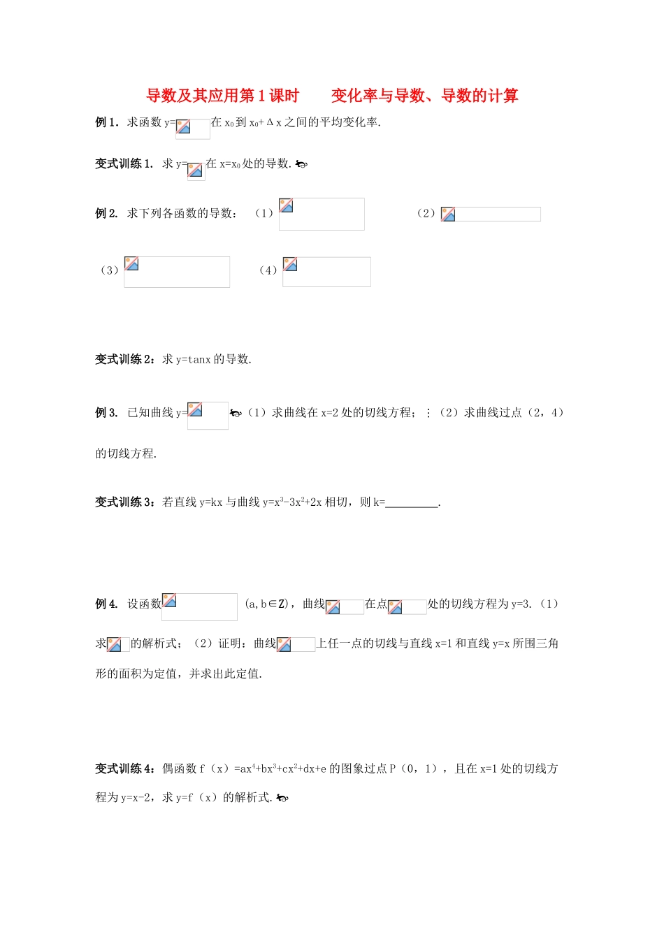 高中数学 变化率与导数、导数的计算精华学案 新人教A版_第1页