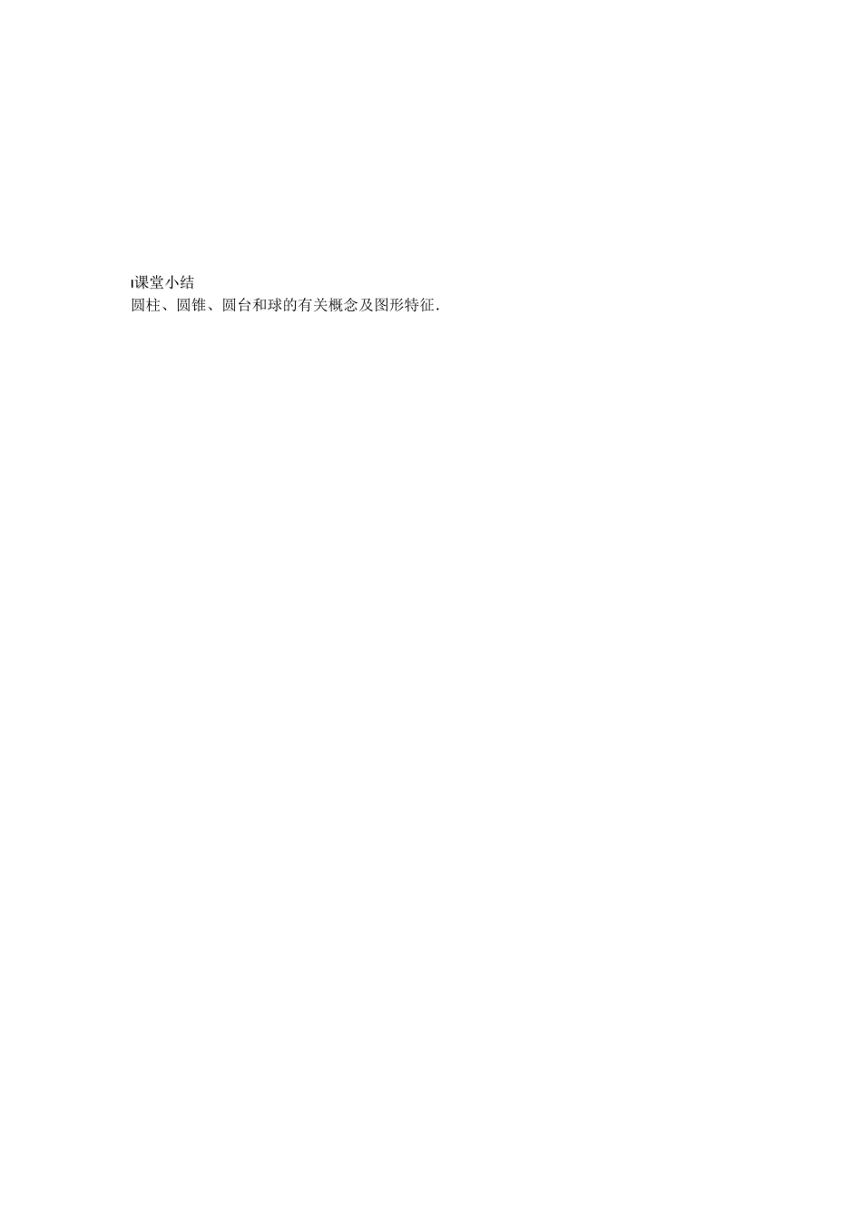 高中数学 第02课时 圆柱、圆锥、圆台和球学案 苏教版必修2_第3页