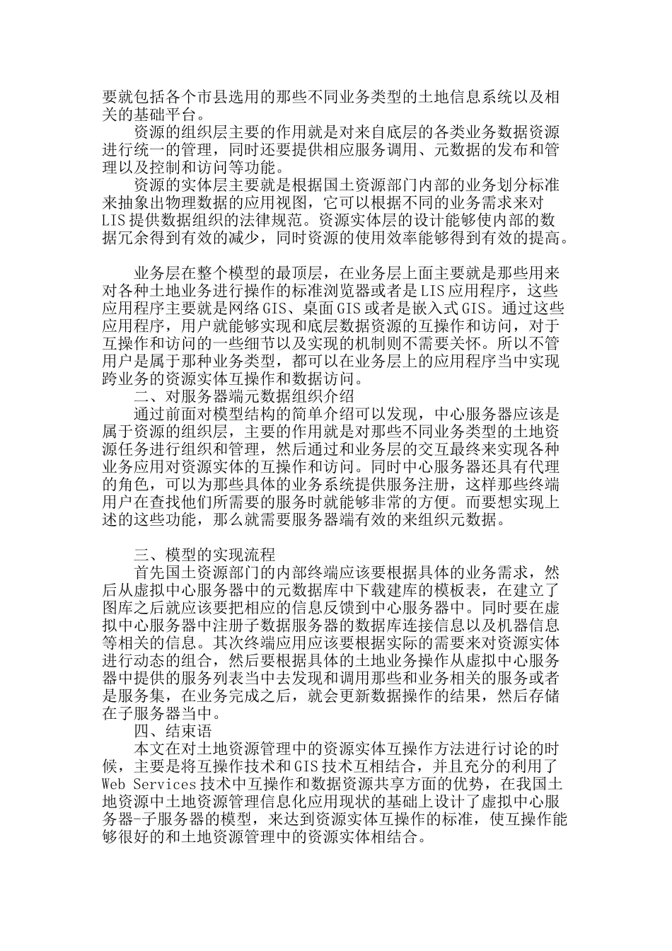 土地资源管理中的资源实体互操作方法研究_第2页
