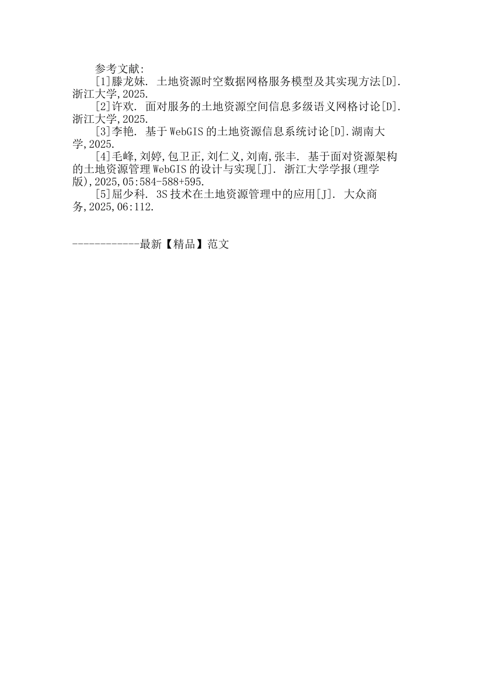 土地资源管理中的资源实体互操作方法研究_第3页