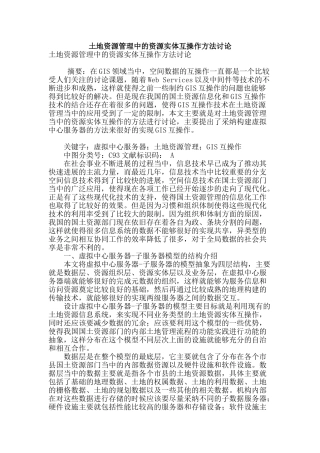 土地资源管理中的资源实体互操作方法研究
