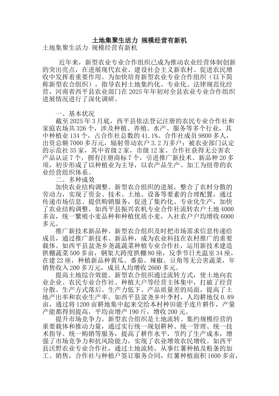 土地集聚生活力-规模经营有新机_第1页