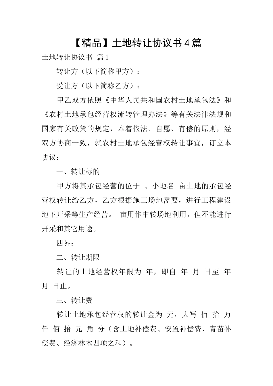土地转让协议书4篇_第1页