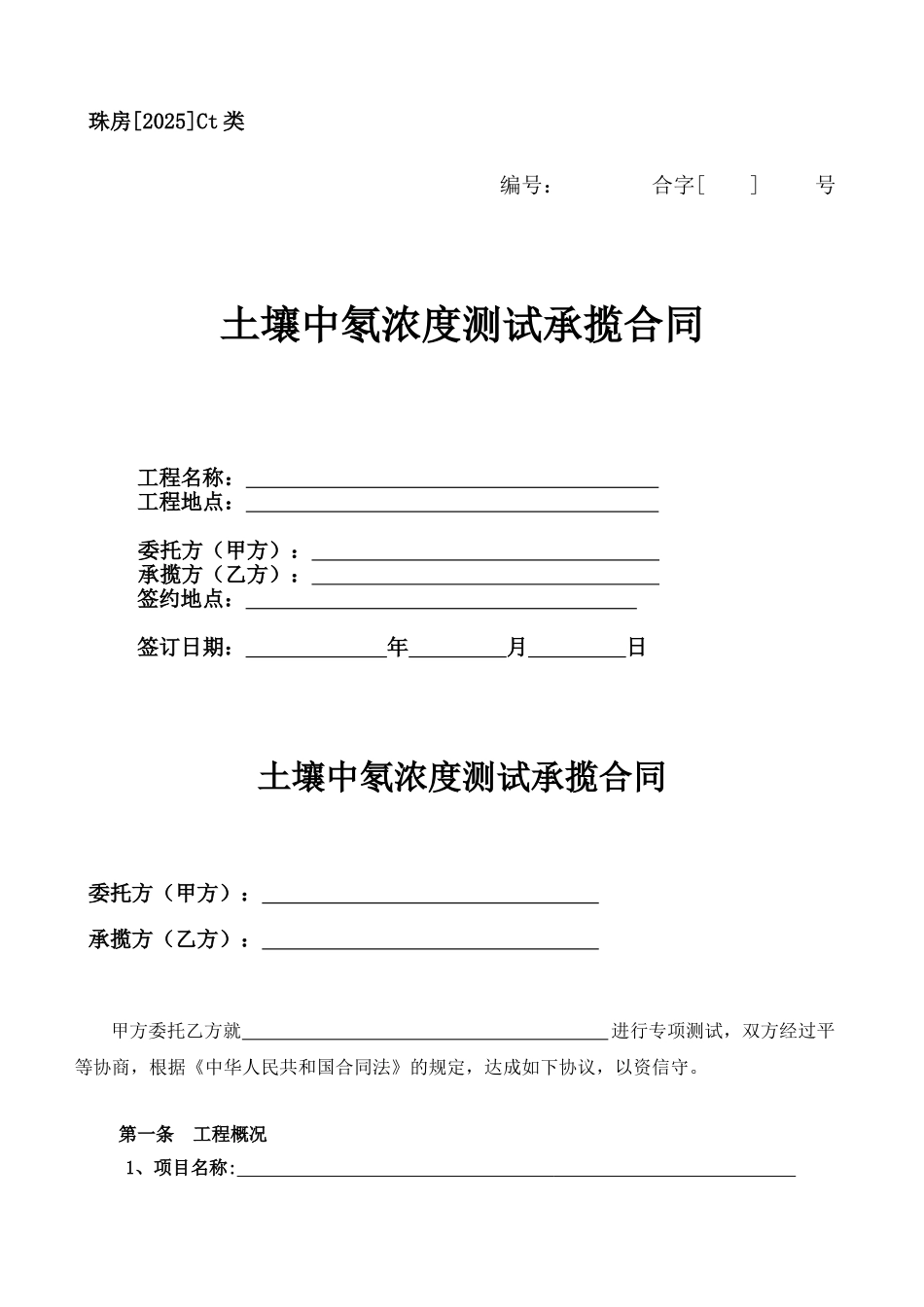土壤中氡浓度测试承揽合同_第1页