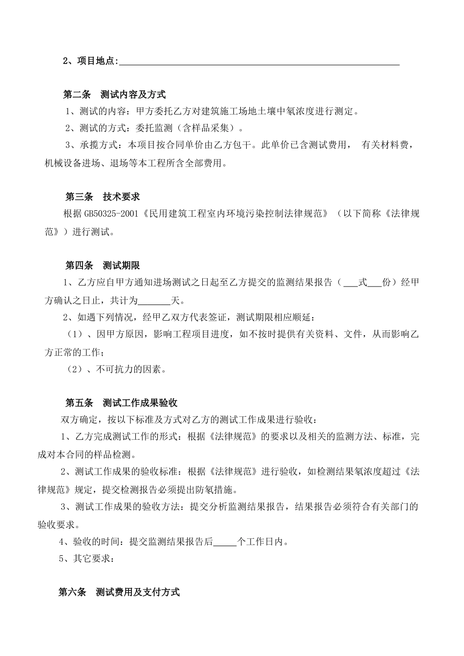 土壤中氡浓度测试承揽合同_第2页