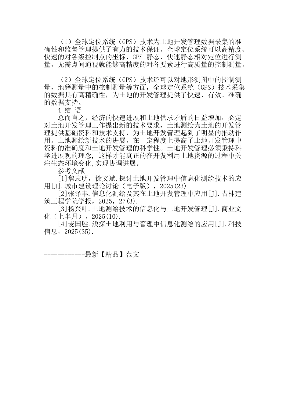 土地测绘在土地开发管理中的应用_第3页