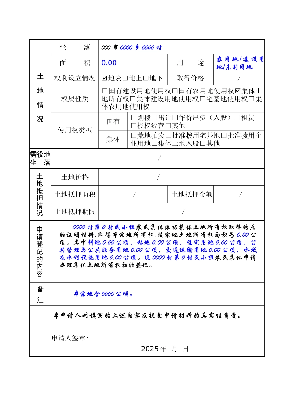 土地登记申请书审批表模板_第2页