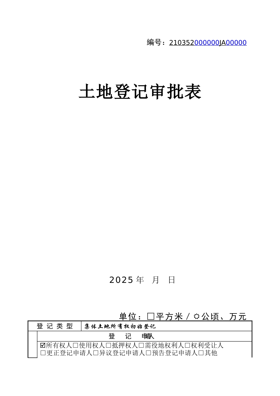 土地登记申请书审批表模板_第3页