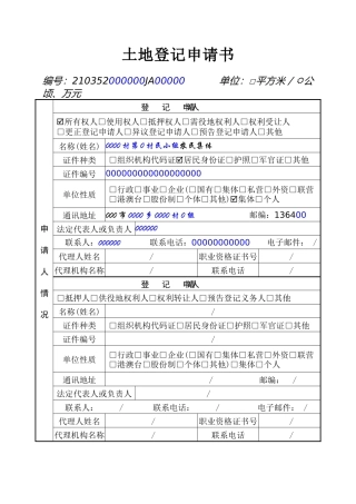 土地登记申请书审批表模板