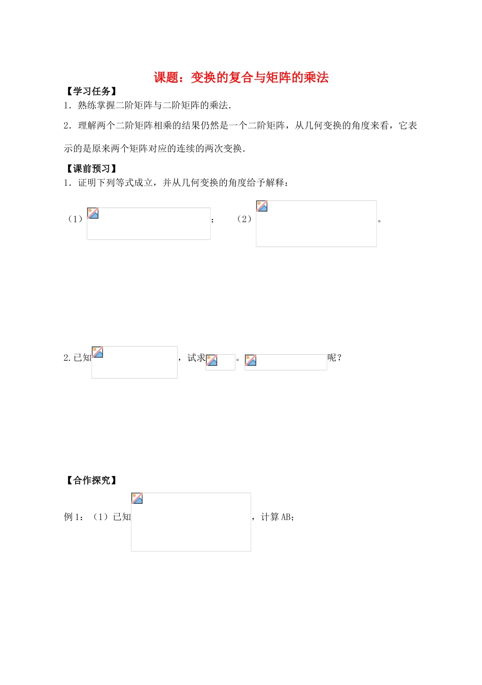 高中数学 变换的复合与矩阵的乘法导学案 苏教版选修4-2_第1页