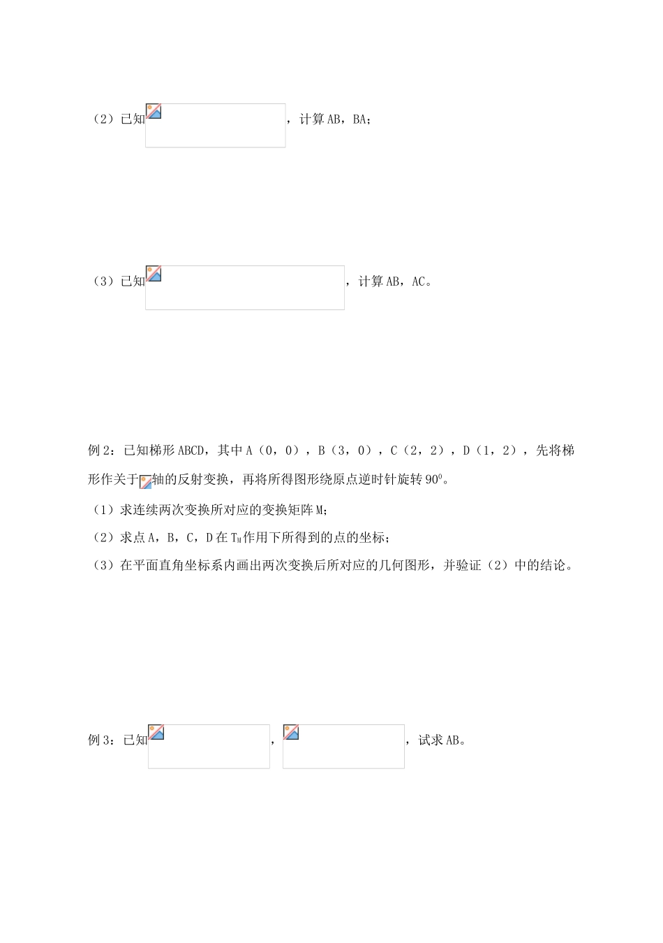 高中数学 变换的复合与矩阵的乘法导学案 苏教版选修4-2_第2页
