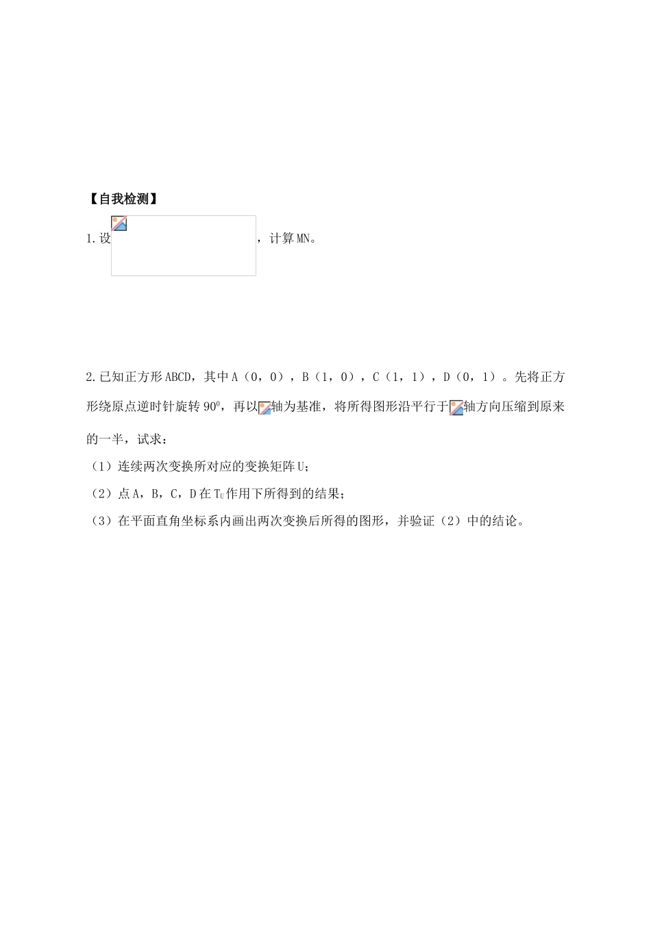 高中数学 变换的复合与矩阵的乘法导学案 苏教版选修4-2_第3页