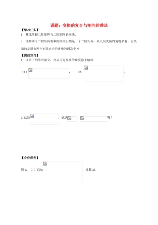 高中数学 变换的复合与矩阵的乘法导学案 苏教版选修4-2