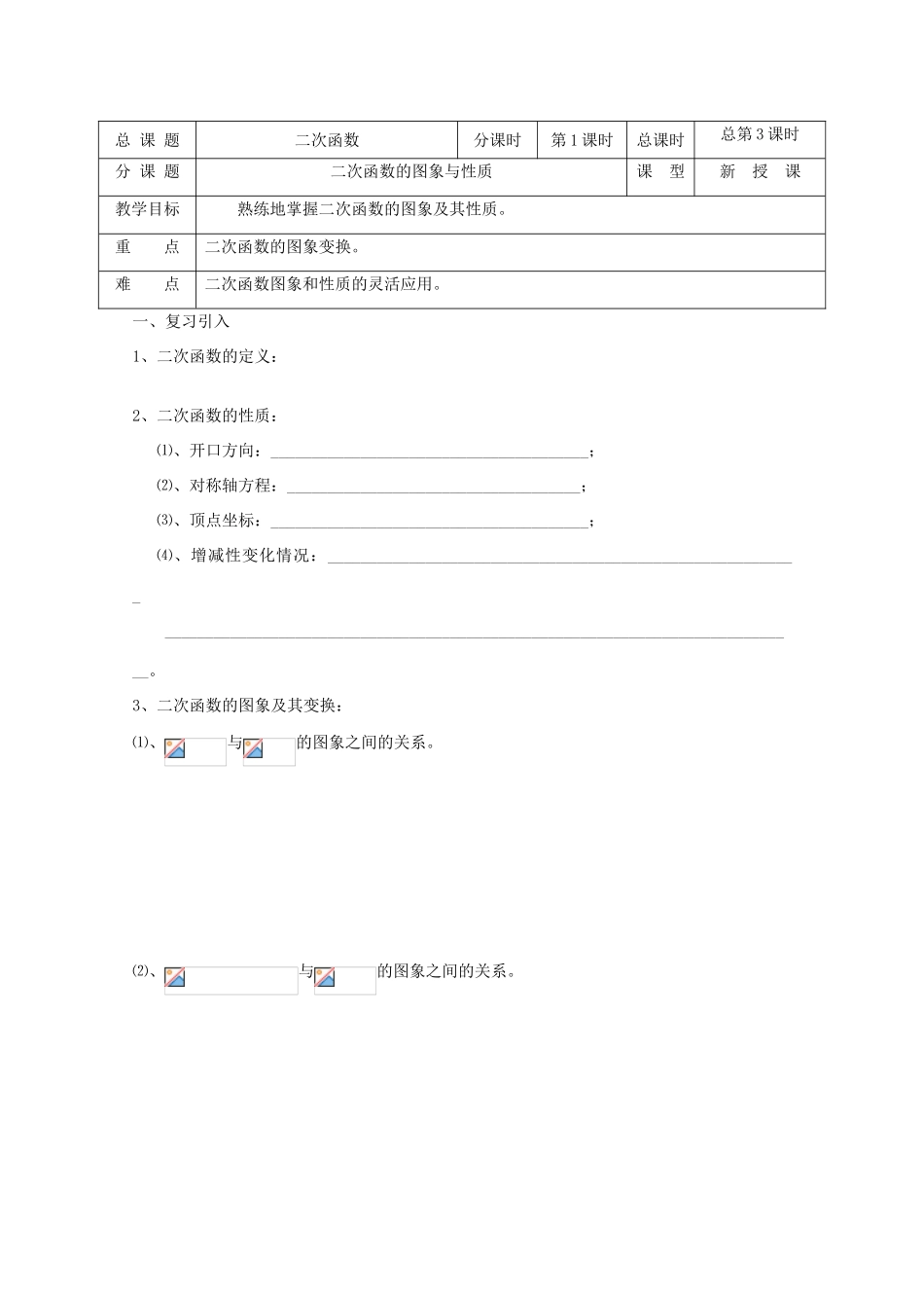 高中数学 第03课时 二次函数的图象与性质教学案 新人教A版_第1页