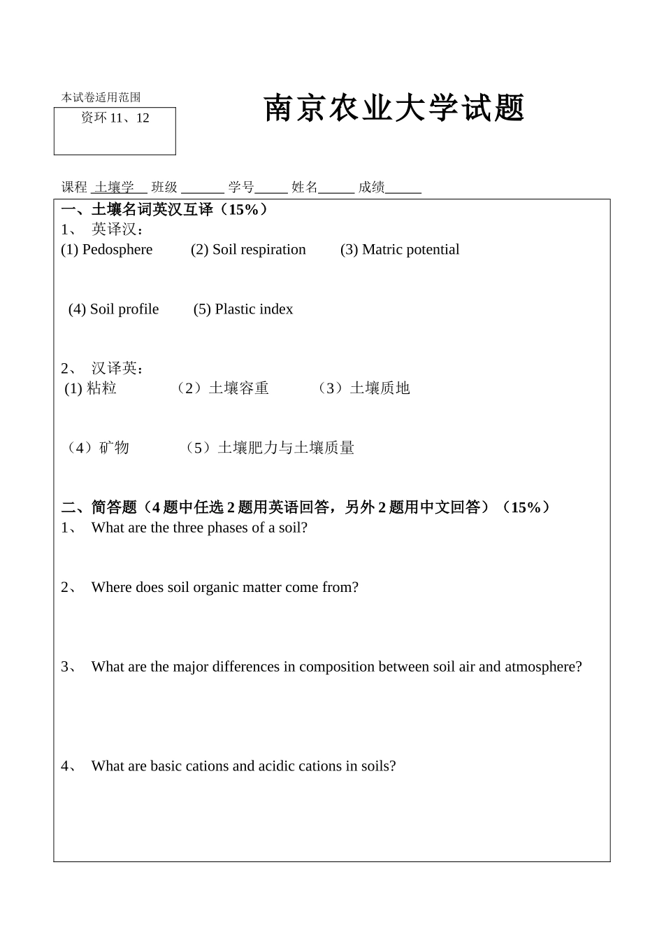 土壤学双语试题1_第1页