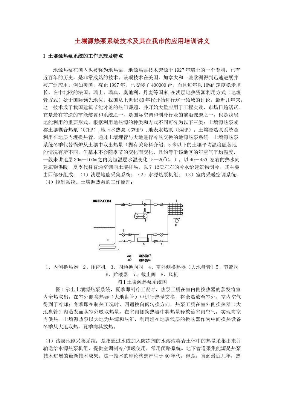 土壤源热泵的应用培训讲义_第1页