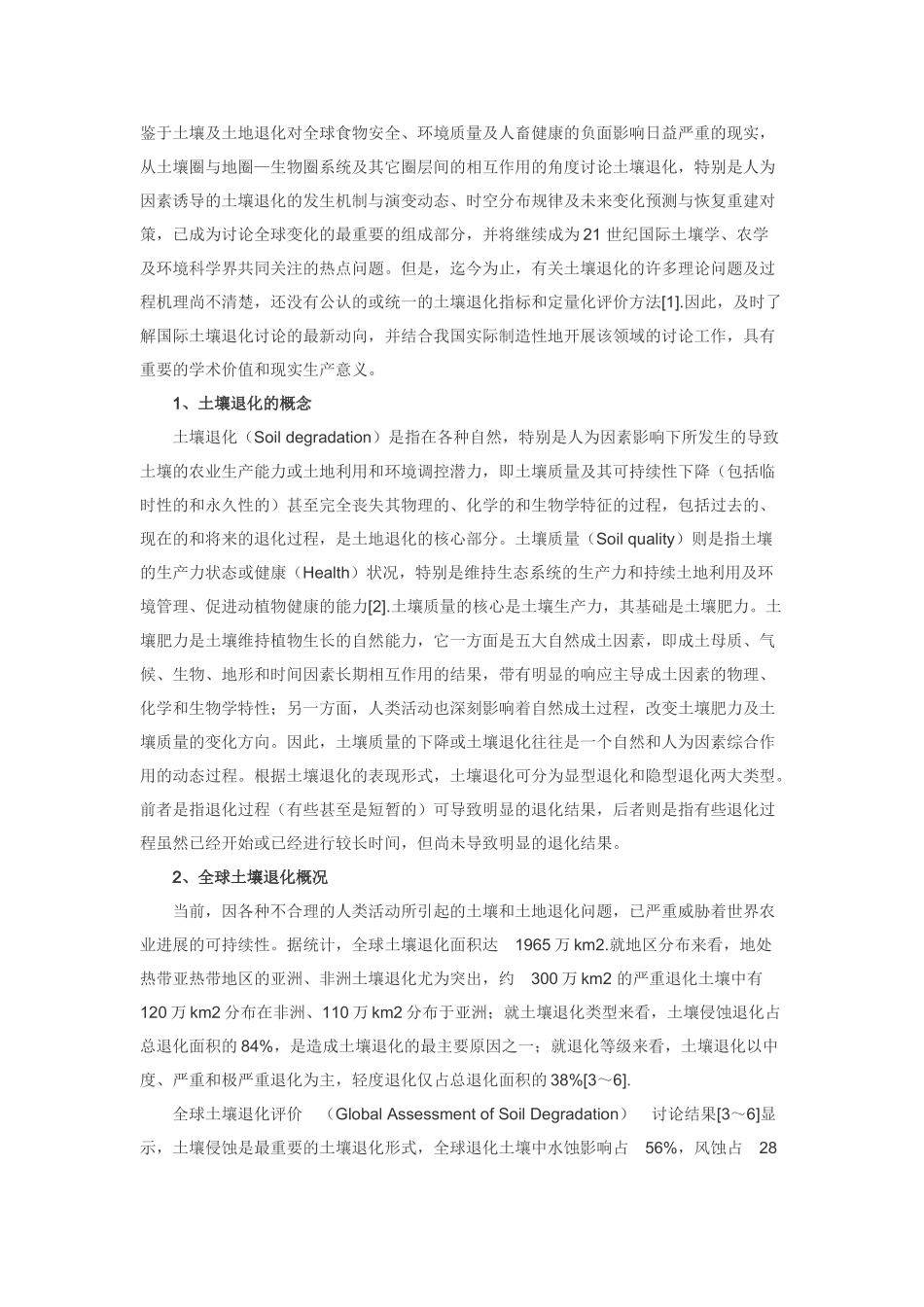 土壤退化研究的进展与趋向_第1页