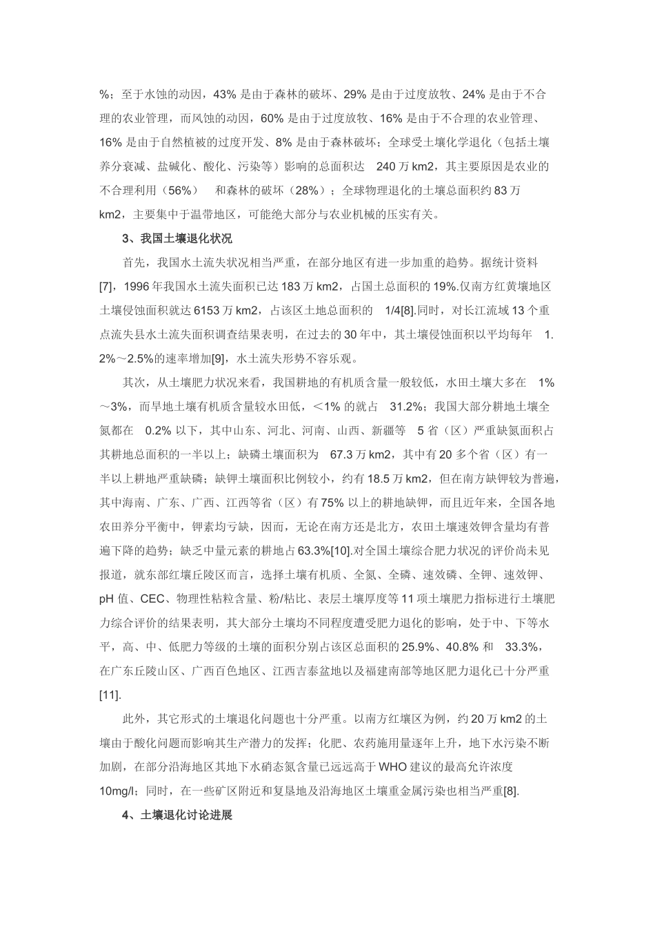 土壤退化研究的进展与趋向_第2页