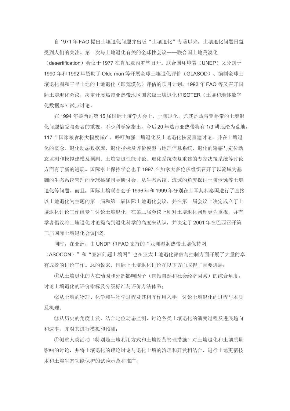 土壤退化研究的进展与趋向_第3页