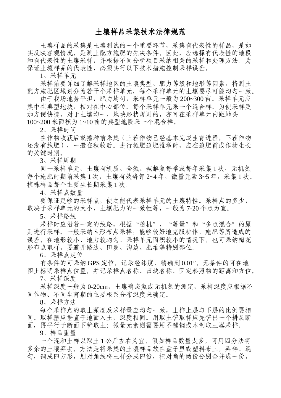 土壤样品采集技术规范_第1页