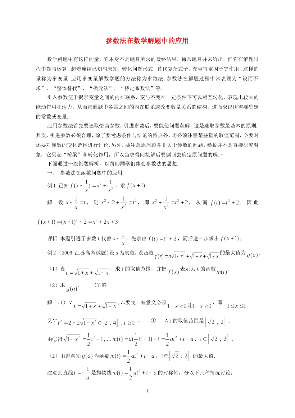 高中数学 参数法的解题思想素材_第1页