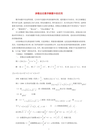 高中数学 参数法的解题思想素材