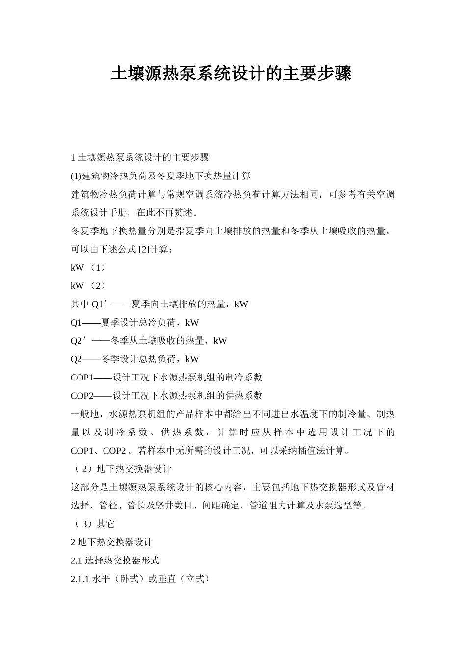 土壤源热泵系统设计的主要步骤-_第1页