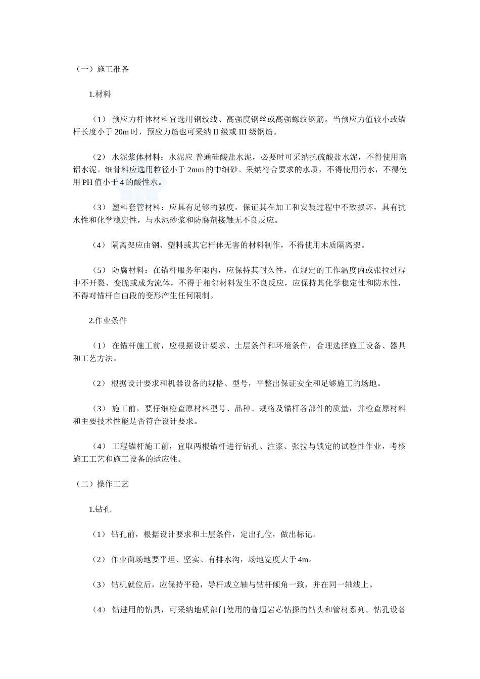 土层锚杆施工工艺_第1页