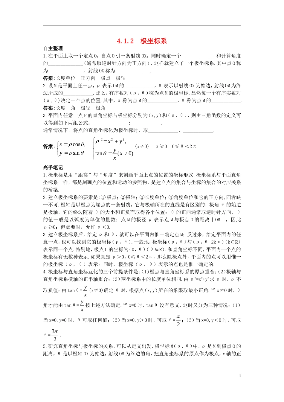 高中数学 4.1 坐标系 4.1.2 极坐标系知识导航学案 苏教版选修4-4-苏教版高二选修4-4数学学案_第1页