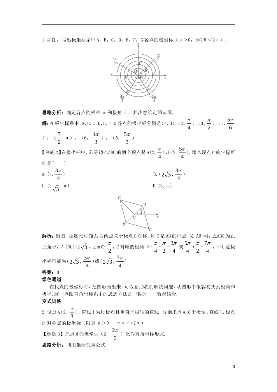高中数学 4.1 坐标系 4.1.2 极坐标系知识导航学案 苏教版选修4-4-苏教版高二选修4-4数学学案_第3页