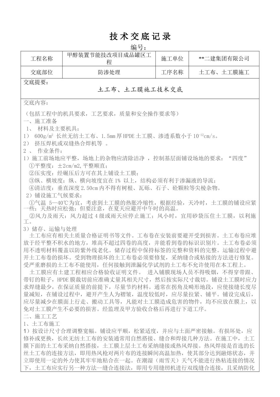 土工布土工膜施工方案技术交底_第1页