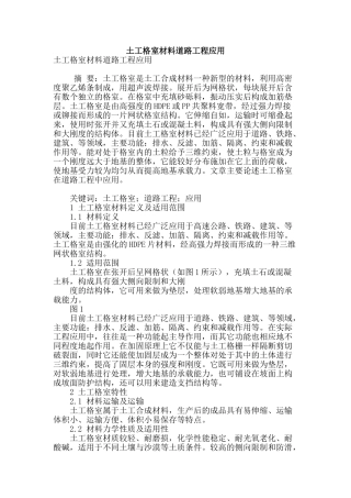 土工格室材料道路工程应用