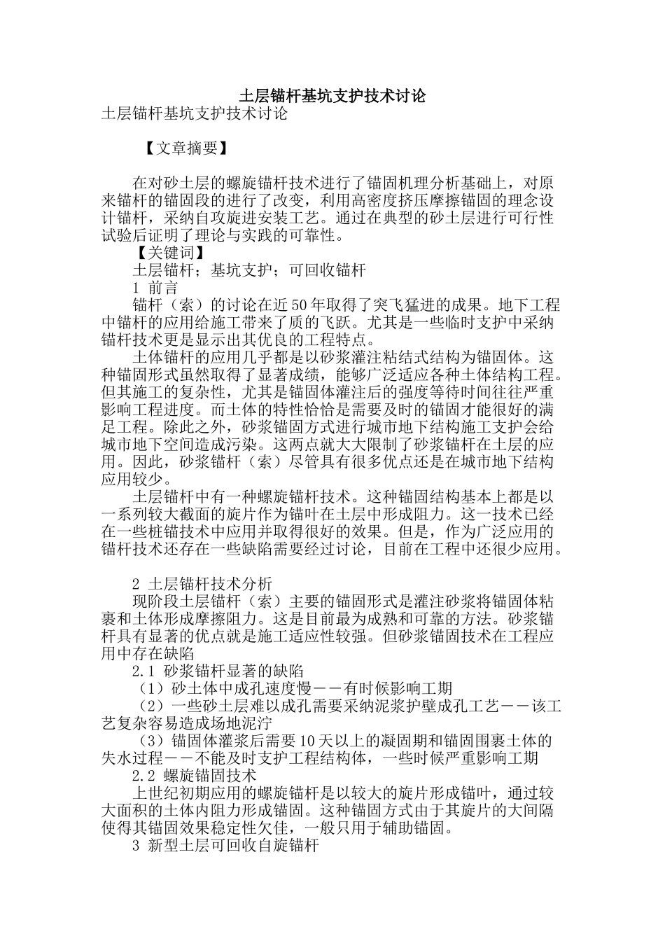 土层锚杆基坑支护技术研究_第1页