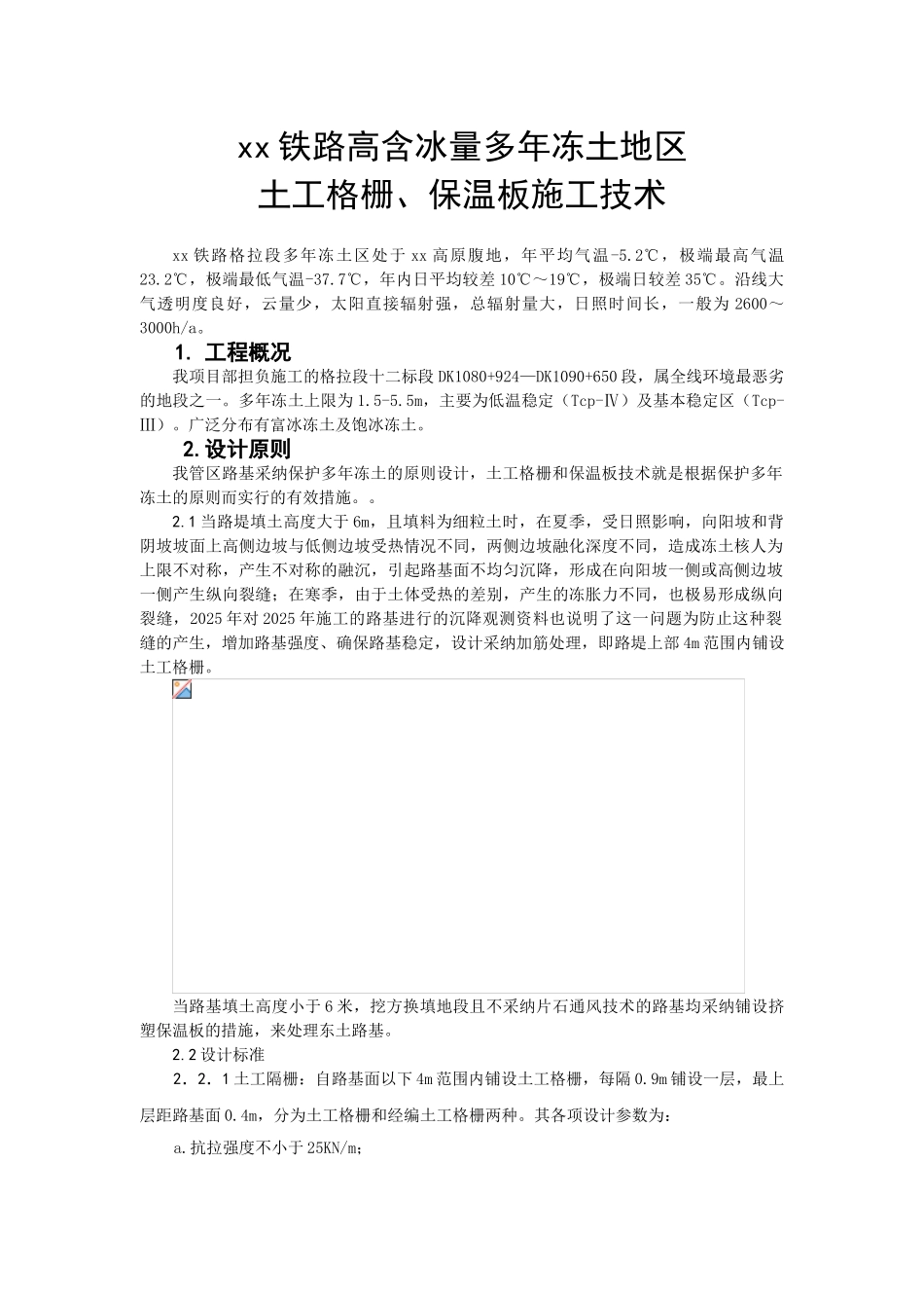 土工格栅保温板施工技术_第1页