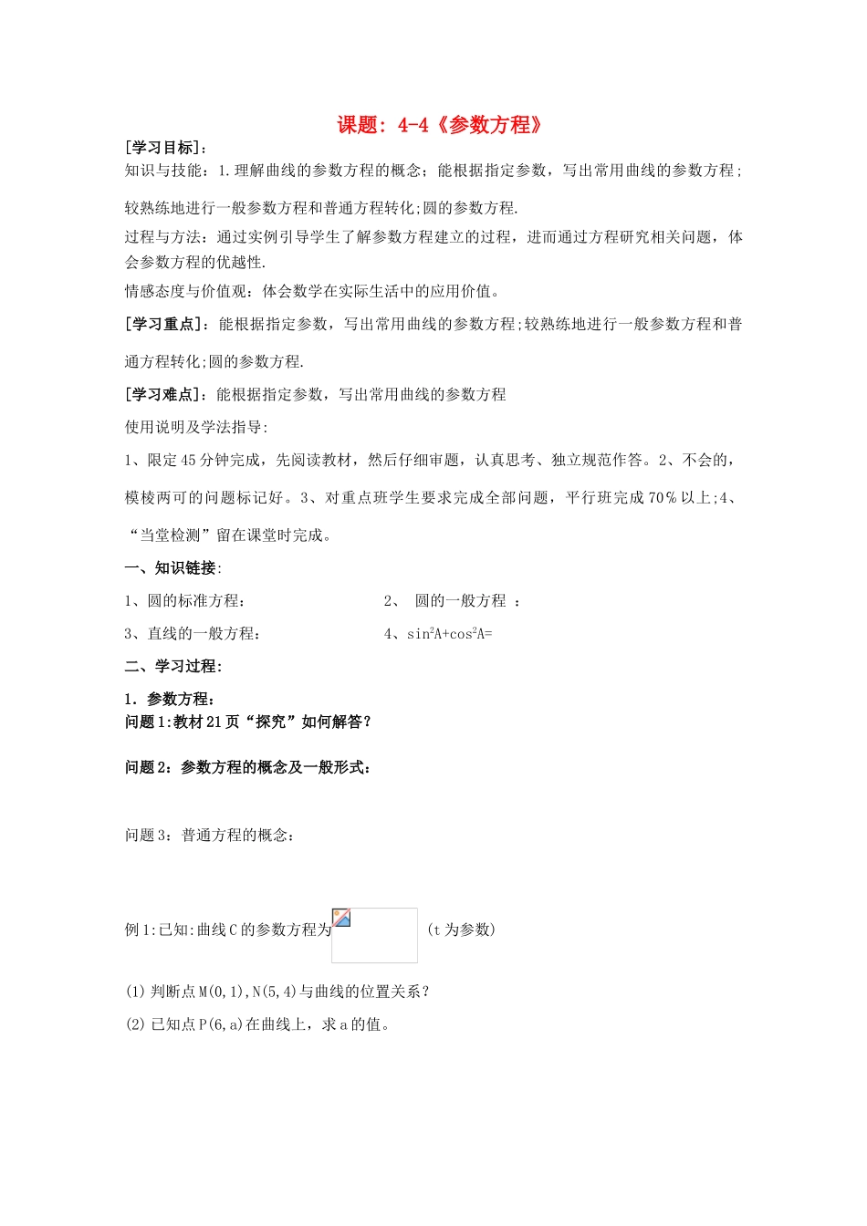 高中数学 参数方程导学案 新人教A版选修4-4_第1页
