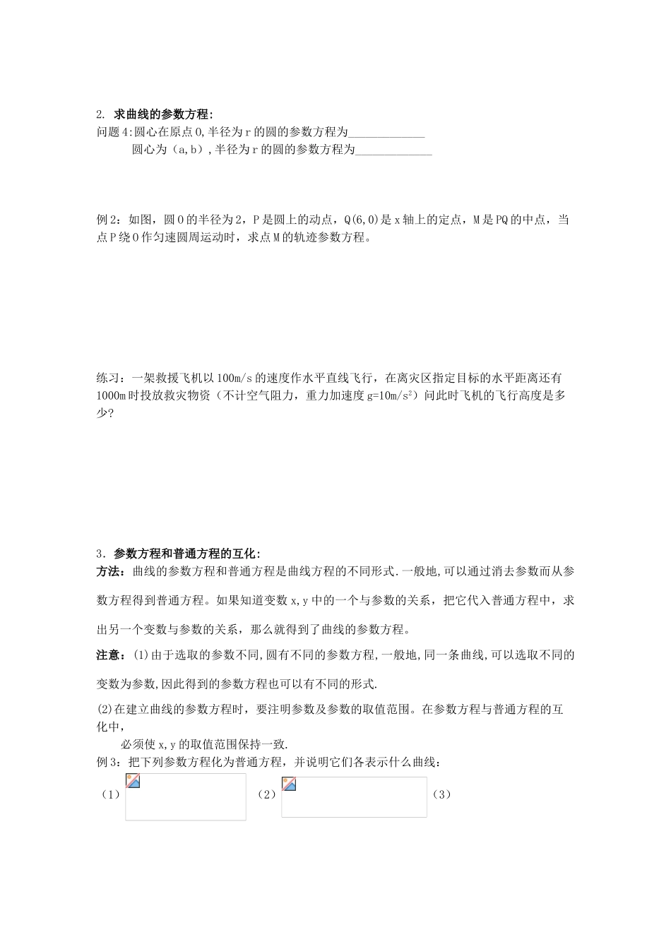 高中数学 参数方程导学案 新人教A版选修4-4_第2页