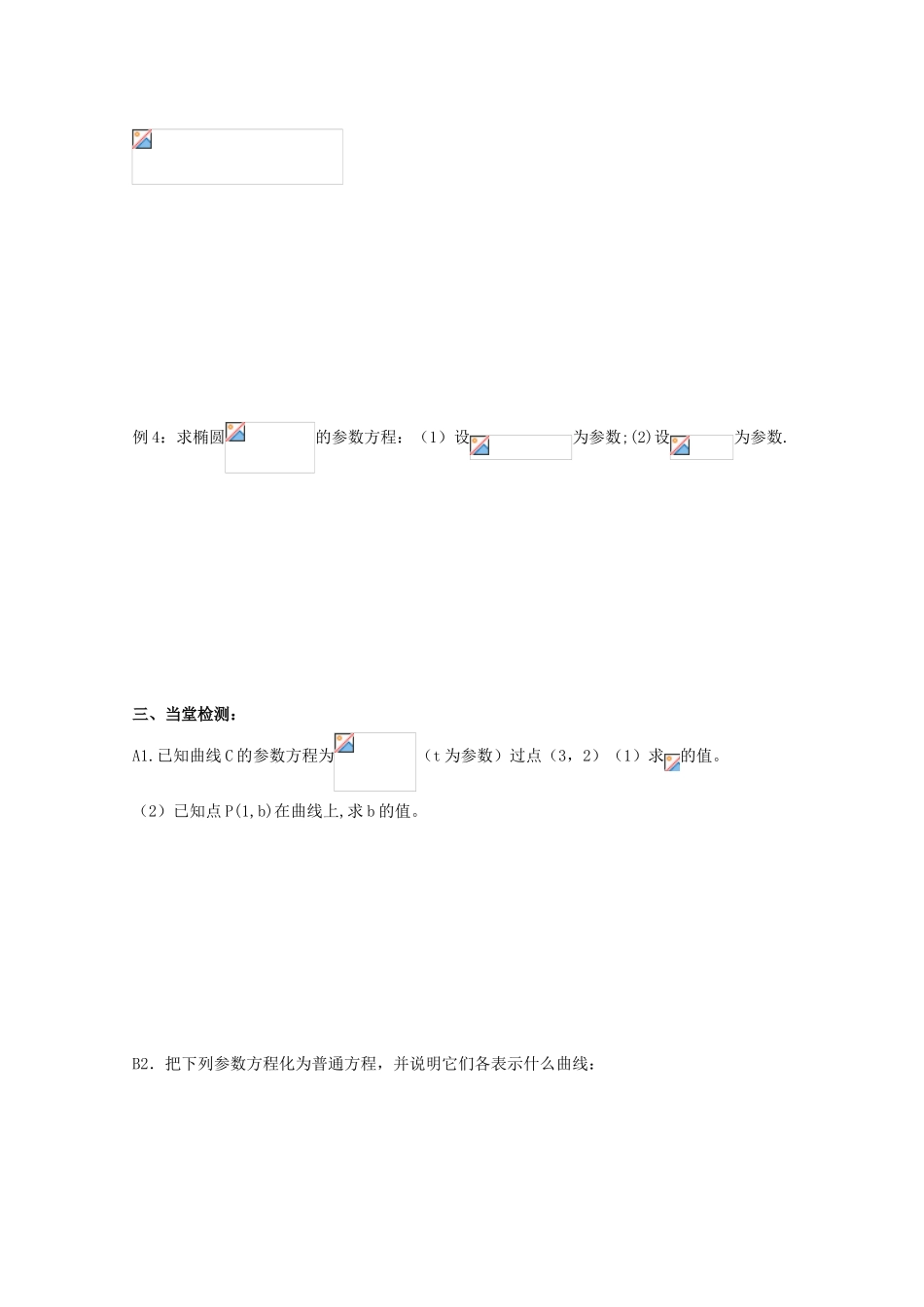 高中数学 参数方程导学案 新人教A版选修4-4_第3页