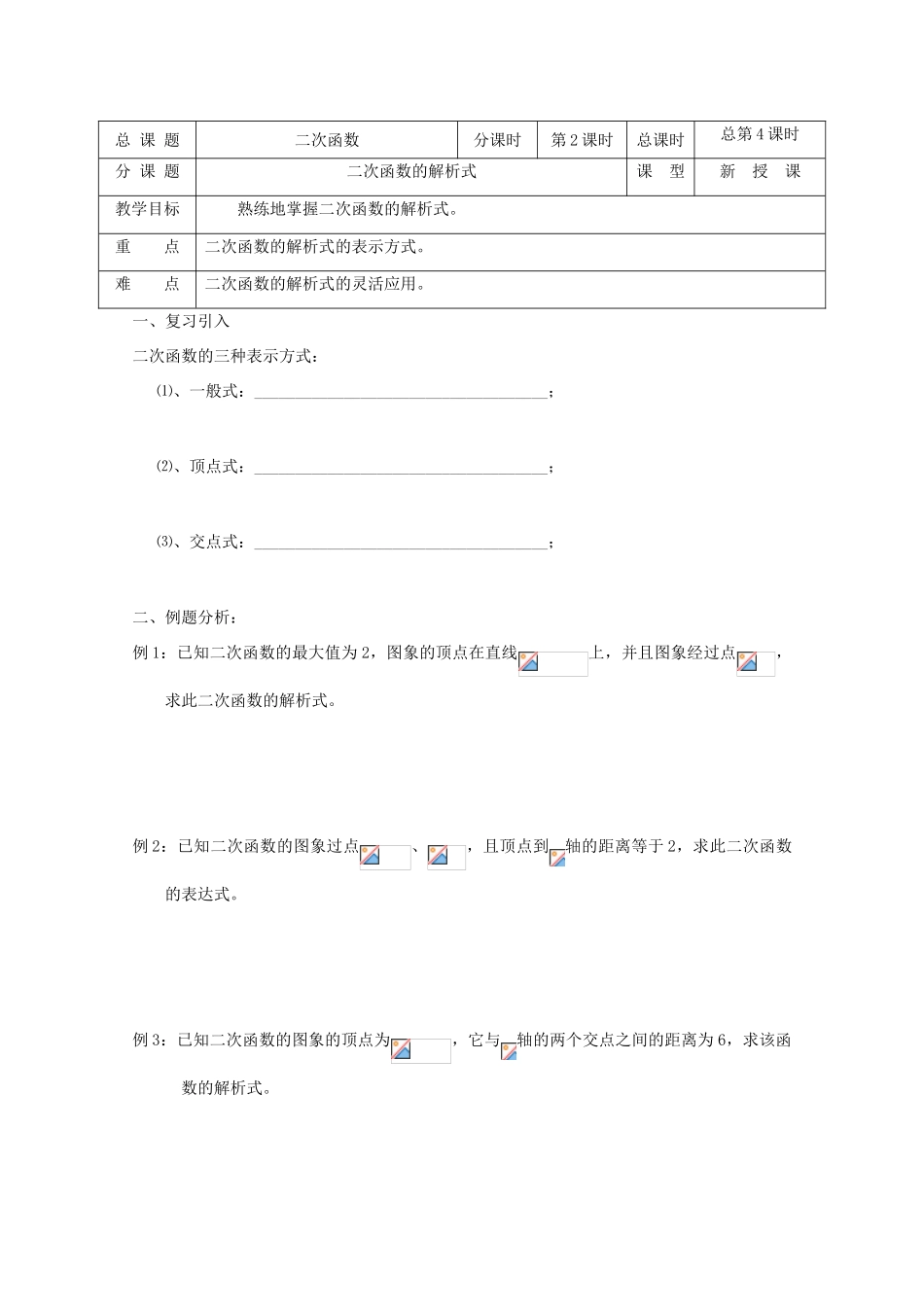 高中数学 第04课时 二次函数的解析式教学案 新人教A版_第1页
