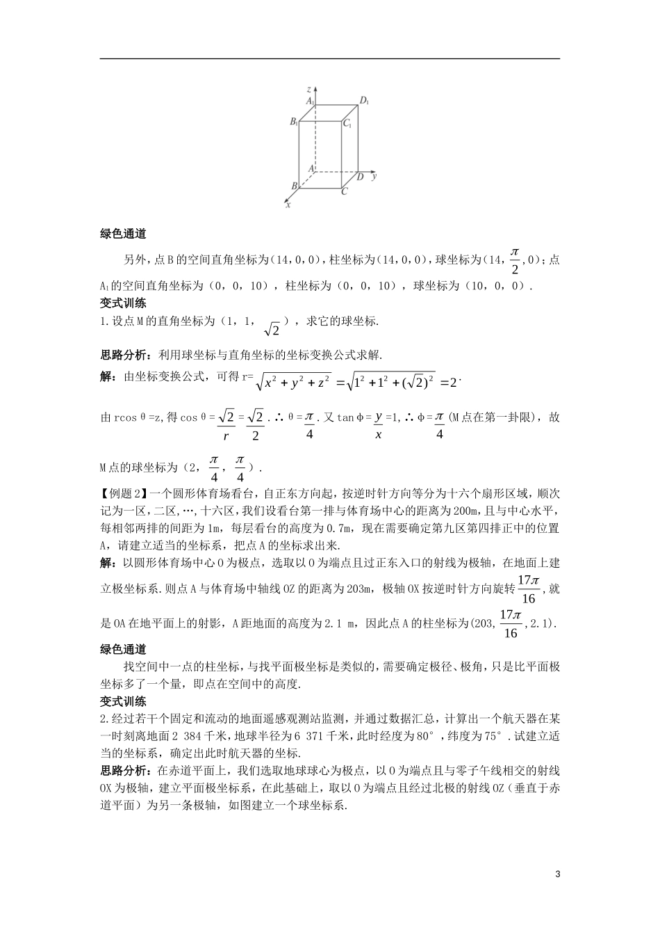 高中数学 4.1 坐标系 4.1.3 球坐标系与柱坐标系知识导航学案 苏教版选修4-4-苏教版高二选修4-4数学学案_第3页